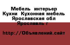 Мебель, интерьер Кухни. Кухонная мебель. Ярославская обл.,Ярославль г.